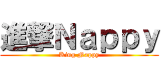 進撃Ｎａｐｐｙ (King Nappy)
