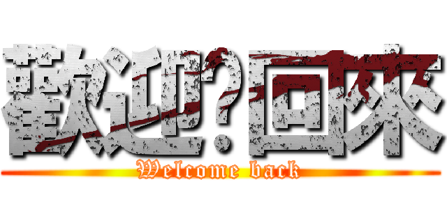 歡迎你回來 (Welcome back)