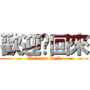 歡迎你回來 (Welcome back)