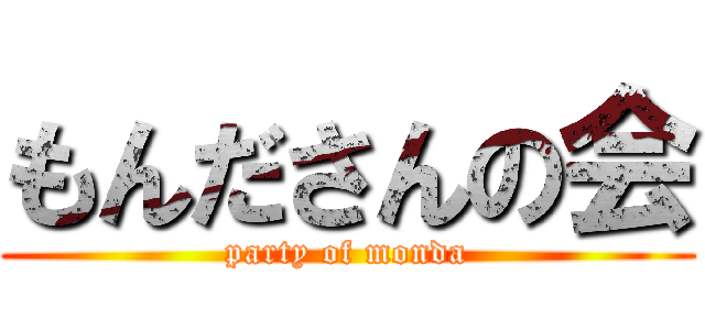 もんださんの会 (party of monda)