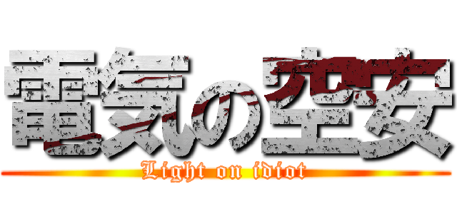 電気の空安 (Light on idiot)