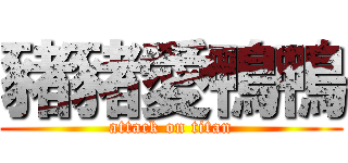 豬豬愛鴨鴨 (attack on titan)