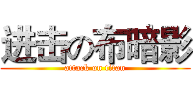 进击の布暗影 (attack on titan)