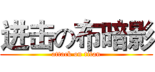 进击の布暗影 (attack on titan)