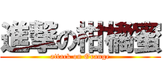 進撃の柑橘蜜 (attack on Orange)