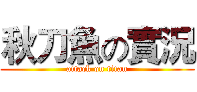秋刀魚の實況 (attack on titan)