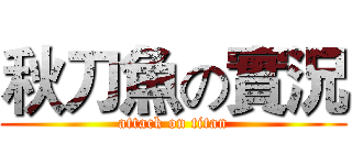 秋刀魚の實況 (attack on titan)