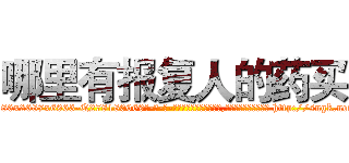 哪里有报复人的药买 (哪里有报复人的药买【电-186x2687x6963-Q278180069元-吉-药-业】我们做的是长期生意,靠的是老客户长期支持 http://sngk.net/WptdHR
)