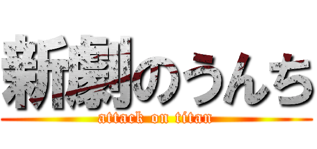 新劇のうんち (attack on titan)