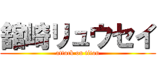 舘崎リュウセイ (attack on titan)