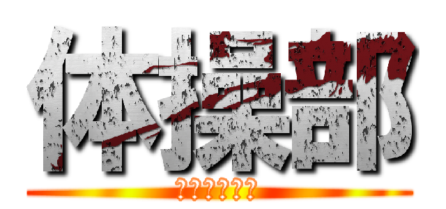 体操部 (最強の井吹台)