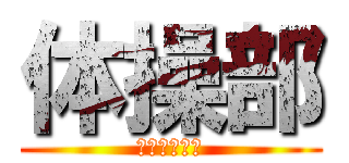 体操部 (最強の井吹台)