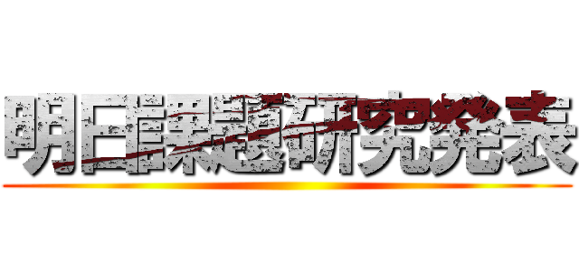 明日課題研究発表 ()