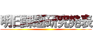 明日課題研究発表 ()