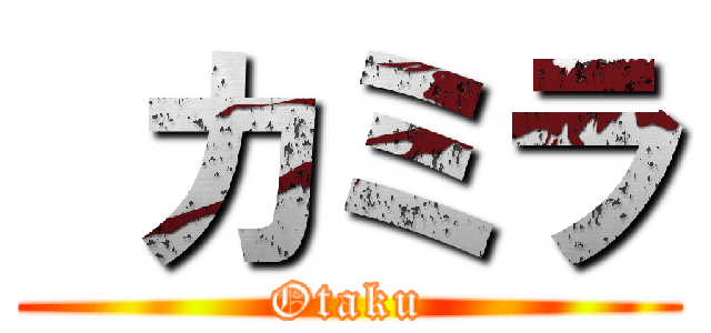  カミラ (Otaku)