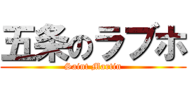 五条のラブホ (Saint Martin)