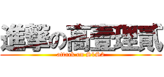 進撃の高壹理貳 (attack on S1S2)