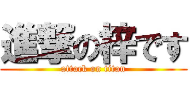 進撃の梓です (attack on titan)