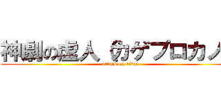 神劇の虚人（カゲプロカノ） (attack on titan)