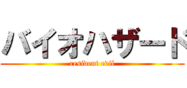 バイオハザード (resident evil)