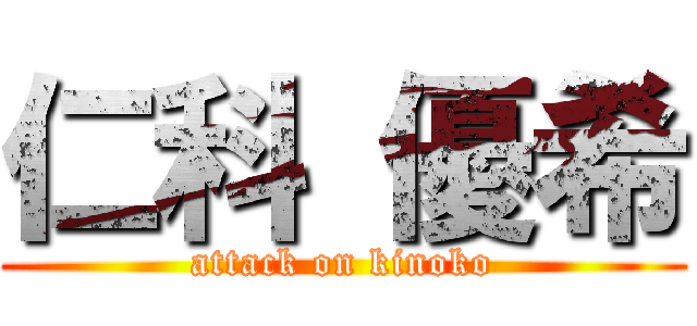 仁科 優希 (attack on kinoko)