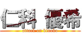 仁科 優希 (attack on kinoko)