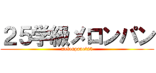 ２５学級メロンパン (melonpanof25)