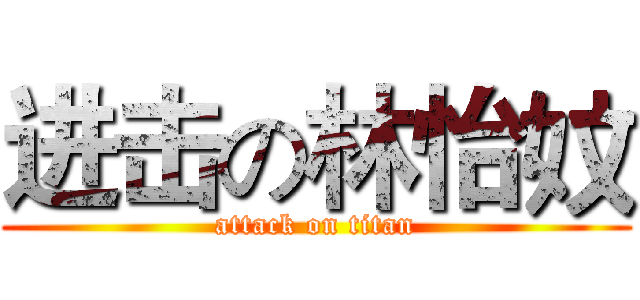 进击の林怡妏 (attack on titan)
