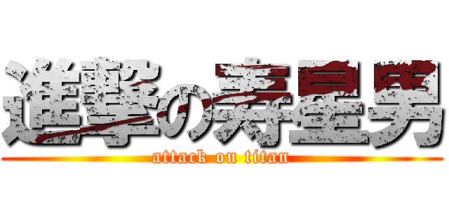 進撃の寿星男 (attack on titan)