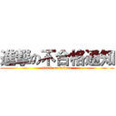 進撃の不合格通知 (attack on failure )