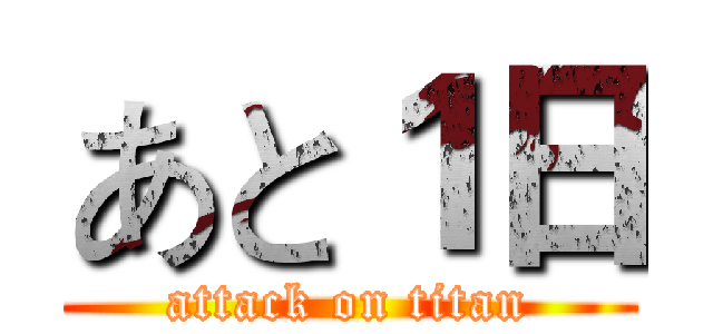 あと１日 (attack on titan)