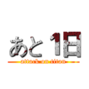 あと１日 (attack on titan)