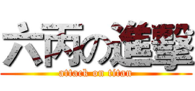 六丙の進擊 (attack on titan)