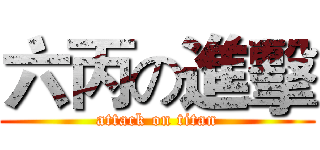 六丙の進擊 (attack on titan)