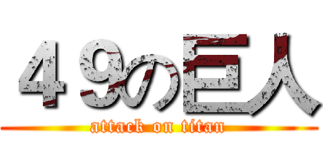４９の巨人 (attack on titan)