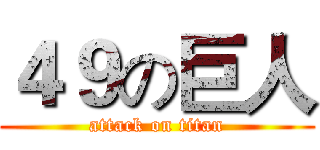 ４９の巨人 (attack on titan)