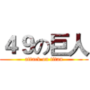 ４９の巨人 (attack on titan)
