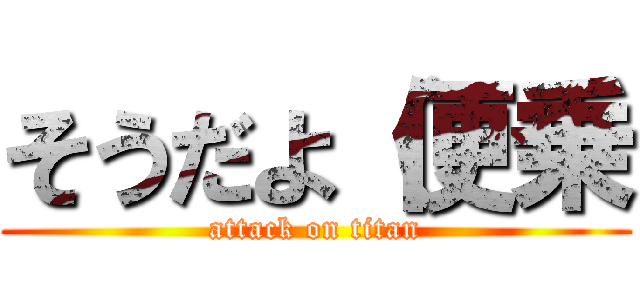 そうだよ（便乗 (attack on titan)