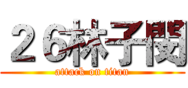 ２６林子閔 (attack on titan)