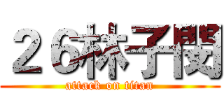 ２６林子閔 (attack on titan)