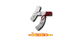 ケ (bueno)