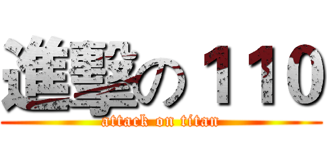 進擊の１１０ (attack on titan)