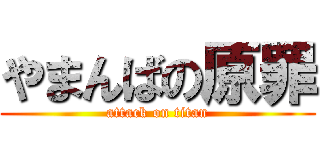 やまんばの原罪 (attack on titan)
