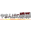 やまんばの原罪 (attack on titan)