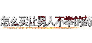 怎么买让男人不举的药 (怎么买让男人不举的药【电.话186x0156x9662-Q194843976林氏药业】我们做的是长期生意,靠的是老客户长期支持
参考消息网2月20日报道 韩媒称，“剩女多、离婚率高的城市，房价一定会上涨。”这是中国经济学家金岩石2016年12月参加在上海举行的房地产相关论坛时说的话。
)