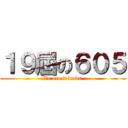 １９屆の６０５ (We are friends.)