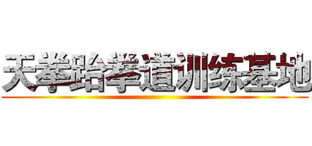 天拳跆拳道训练基地 ()
