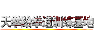 天拳跆拳道训练基地 ()