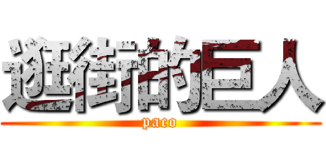 逛街的巨人 (paco)