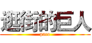 逛街的巨人 (paco)